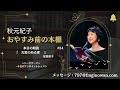 【おやすみ前の本棚】 朗読 秋元紀子 fmぎのわん ラジオ @2025 01 19