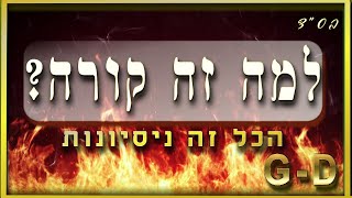 הכל זה ניסיונות מהשם יתברך | לימוד קבלה נחשב לדבר גדול בשמים  |  הר' דורית