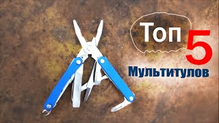 Топ 5 ЛУЧШИХ  Мультитулов