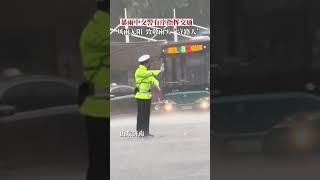 风雨无阻！山东济南，暴雨中济南交警有序指挥交通，致敬雨天“守路人”！ #交通