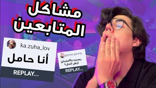 قريت مشاكل المتابعين و حليتها 😂😂 هذي المرة من جد 😎🔥