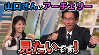 【戸北美月×山口剛央】スタジオで予報士さんの勇姿を見てみたかったけど、即止められる\