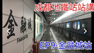 成都地鐵站站講  EP9-金融城站