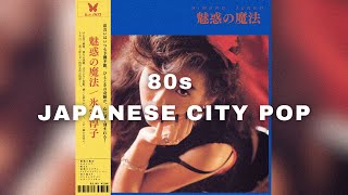 【80s Japanese City Pop】 An emotional 80s playlist 魅惑の魔法