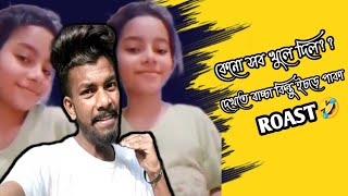 বাচ্চা মেয়ে কেনো এমন করলো?😦।। সব দেখিয়ে দিল।।Bengali Comedy video 😂।। @rayanentertainmenttv9935