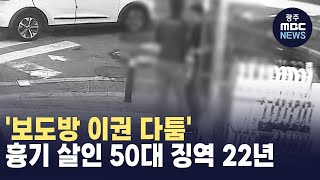 '보도방 이권 다툼' 흉기 살인 50대 징역 22년