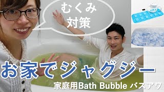 自宅でジャグジー?! 「Bath Bubble バスアワ」でおうちジャグジーを実現!! 究極のむくみ対策🛀👶👶