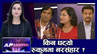 यसकारण रचियो रुकुम नरसंहार | जात भन्दा माथि उठेर, मान्छे भएर साेचाैँ | CASTEISM | AP CENTER | AP1HD