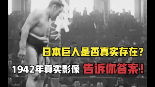 日本巨人是否真实存在？1942年真实影像，告诉你答案！