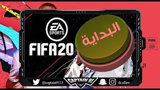 افتتاحية القناة و تجربة درافت فيفا 20 || FIFA 20