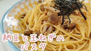 めんつゆで簡単！納豆パスタ♪お店に負けない美味しさ☆玉ねぎときのこ入り/和風パスタ