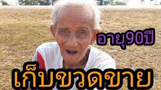 ลุงอายุ 90 ปีเก็บขวดขายน่าสงสารมาก