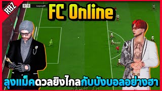 เมื่อลุงแม็คดวลยิงไกลกับบังบอล อย่างฮา! | FC Online EP.8477