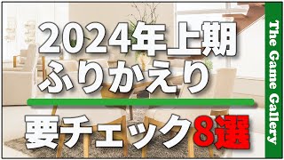 【2024年上期振り返り】要チェックボードゲーム8選 / TGG ボードゲーム