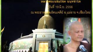 ธรรมะหลวงพ่อ แม่อาย 190656