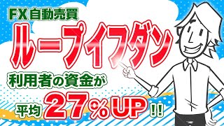 【FX自動売買】ループイフダンのここが凄い！利用者の資産が平均27％UP！？