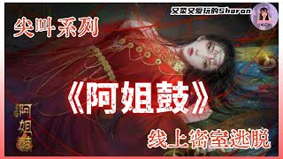 【阿姐鼓】中式恐怖 密室逃脱 | 第三章 ~ 第四章（中） #阿姐鼓 #密室逃脱