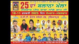 11-02-2025 || 25ਵਾਂ ਸਲਾਨਾ ਮੇਲਾ ਦਰਬਾਰ ਪੀਰ ਬਾਬਾ ਨਾਂਗੇ ਸਾਹ ਜੀ ਚੋਹਾਲ (Hosiarpur) M.9041410004