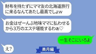 財布を持たずに北海道旅行に便乗するママ友【LINE】