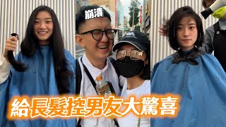 女友剪俐落短髮出現！長髮控男友崩潰飆高音XD｜情侶｜驚喜｜剪髮