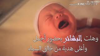 #x202b;بشارة مولودة جديده❤#x202c;lrm;