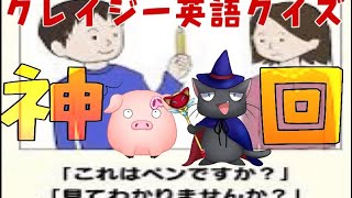 【クレイジー英語クイズ】爆笑　珍回答続出　面白すぎる英語クイズ　バカゲー　おバカな英会話