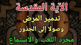 الحمد لله🔥 من بركة هذه الآية أن الشفاء التام من جميع أنواع الأمراض❗كن فايكون بإذن الله