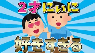 【2ch面白いスレ】２才、年の離れたお兄ちゃんのことが好きすぎるｗｗｗ【ゆっくり解説】