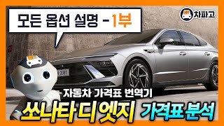 2024 쏘나타 디 엣지 1.6 터보 가격표 심층분석!! (1부) [가격표 카달로그 번역 분석]