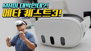 2배 좋아진 성능! MR로 즐기는 재미! SKT 메타 퀘스트3 정식 출시!