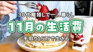 【生活費公開】30代離婚して一人暮らし┊2024年11月の家計簿┊低収入┊在宅パート┊節約┊音声有