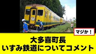 【いすみ鉄道】大多喜町長 コメント発表