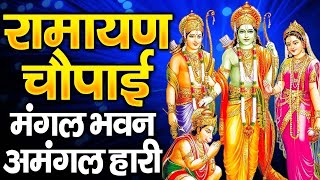 Ramayan Chaupai !! मंगल भवन अमंगल हारी ~ रामायण चौपाई ~ सम्पूर्ण रामायण कथा Ravi Raj Ram Katha