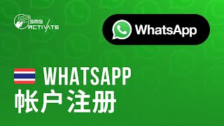 无需电话验证即可创建泰国 WhatsApp 帐户： 使用短信虚拟号码指南