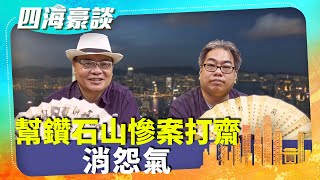 【四海豪談】四海哥X豪師傅（47）：豪師傅幫觀眾祈福，提醒勿信神棍。幫慘案超度，陰風陣陣，冤氣多