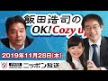 【鈴木哲夫】2019年11月28日（木）　飯田浩司のok cozy up