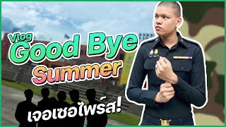 VLOG┃Goodbye Summer รร.จปร. Sanlarn Soldier