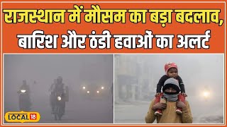 Rajasthan Weather Update: राजस्थान में ठंड और कोहरे का कहर, IMD ने जारी किया Yellow Alert #local18