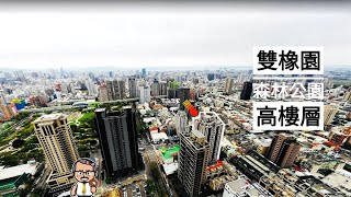 【house精選推薦】南屯區：口碑建商 l 雙橡園F1特區 l 鄰文心森林公園 l 近捷運G11站 l 前棟高樓層四房雙平車