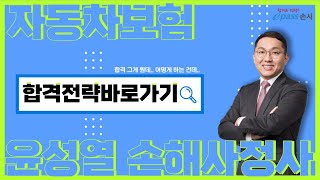 [이패스손사] 2023년 손해사정사 시험 대비 자동차보험(대인) 합격전략바로가기(윤성열 손해사정사)