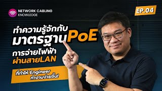 9D ร่วมกับ อ.ศุภเดช EP.4:  PoE คืออะไร?  ทำงานอย่างไร? 🤔 มาตรฐานที่ต้องรู้ คุมงบง่าย💰ทำงานได้เร็ว⚡