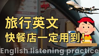 旅行英文學一次一直用 |快餐店一定用到 |聽力學習