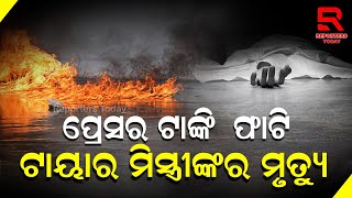 ଗାଡିରେ ପମ୍ପ ଦେବାବେଳେ ଫାଟିଲା ଏୟାର ପ୍ରେସର ଟାଙ୍କି