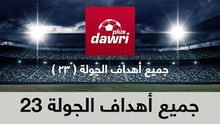 جميع أهداف الجولة 23 من الدوري السعودي