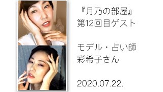 『月乃の部屋』モデル・占い師　彩希子先生（2020.07.22）