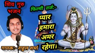 ''प्यार हमारा अमर रहेगा...'' फिल्मी धुन पर शिव चर्चा का भजन !!  गायक राहुल शर्मा !! 🛕🛕