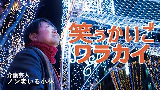 介護のつらさを、笑いにかえよう！今年最後のテーマは『ありがとう』です✨