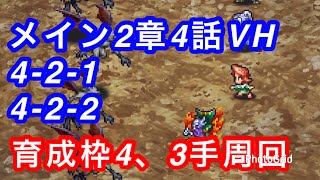 ロマサガRS VH4-2-1、VH4-2-2  育成枠4周回