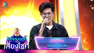 นักโทษรัก - ไรอัล กาจบัณฑิต | ไมค์หมดหนี้ เสี่ยงโชค