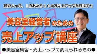 美容室の集客・売上アップで変えられるもの